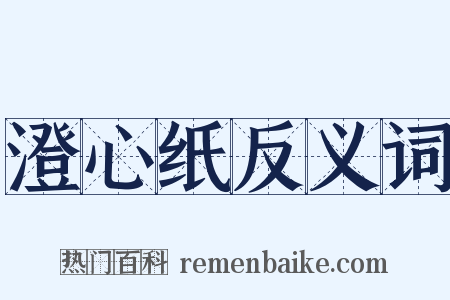 澄心纸反义词是什么意思的图片